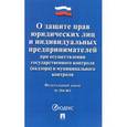 russische bücher:  - Федеральный закон "О защите прав юридических лиц и индивидуальных предпринимателей при осуществлении государственного контроля (надзора) и муниципального контроля №294-ФЗ"