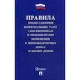 russische bücher:  - Правила предоставления коммунальных услуг собственникам и пользователям помещений