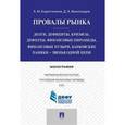 russische bücher: Коротченков А.,Виноградов Д. - Провалы рынка.Долги,дефициты,кризисы,дефолты,финансовые пирамиды,финансовые пузыри