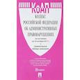 russische bücher:  - Кодекс РФ об административных нарушениях по состоянию на 10.10.2017 + Сравнительная таблица