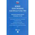 russische bücher:  - Новое пенсионное законодательство. Сборник нормативно-правовых актов