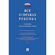 russische bücher:  - Все о правах ребенка. Сборник нормативных актов