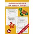 russische bücher: Георгиева О., Макеева О. - Правильные прописи для хорошего почерка