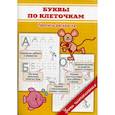 russische bücher: Георгиева М.О. - Буквы по клеточкам