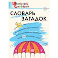 russische bücher: Скоробогатова Екатерина Евгеньевна - Словарь загадок. Начальная школа. ФГОС