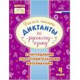 russische bücher: Стронская Ирина Михайловна - Русский язык. 4 класс. Учимся писать диктанты с наглядными подготовительными материалами