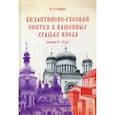 russische bücher: Кудин А.П. - Византийско-русский синтез в каменных храмах Киева (конец X-XI в.)