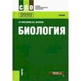 russische bücher: Захаров В. Б. - Биология. Учебник