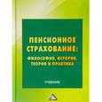 russische bücher: Хмелевская С.А., Ермаков Д.Н., Аранжереев М.М. и др. - Пенсионное страхование. Философия, история, теория и практика. Учебник