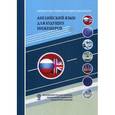 russische bücher: Под ред. Сережкина А.А. - Английский язык для будущих инженеров. Учебно-методическое пособие
