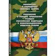 russische bücher:  - Положение о проведении военных сборов. Положение о порядке пребывания граждан Российской Федерации