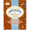 russische bücher: Стронская Ирина Михайловна - Русский язык. 3 класс. Учимся писать диктанты с наглядными подготовительными материалами