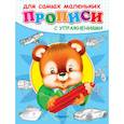 russische bücher:  - Медвежонок. Прописи с упражнениями