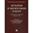 russische bücher: Порус Владимир Натанович - История и философия науки. Учебник для аспирантов и соискателей