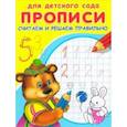 russische bücher:  - Для детского сада. Прописи. Считаем и решаем правильно