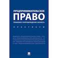 russische bücher: Апресова Нана Гурамовна - Предпринимательское право. Правовое сопровождение бизнеса. Практикум