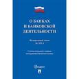 russische bücher:  - Федеральный закон "О банках и банковской деятельности" №395-1-ФЗ