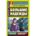 russische bücher: Диккенс Чарльз - Большие надежды