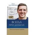 russische bücher: Багрянцев П. - Всегда при деньгах. Психология бешеного заработка