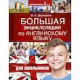 russische bücher: Державина В.А. - Большая энциклопедия по английскому языку для школьников