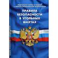 russische bücher:  - Федеральные нормы и правила в области промышленной безопасности. Правила безопасности в угольных шахтах