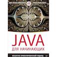 russische bücher:  - Java для начинающих. Объектно-ориентированный подход