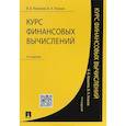 russische bücher: Ковалев В.В., Уланов В.А. - Курс финансовых вычислений