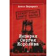 russische bücher: Первушин А.И. - Империя Сергея Королева