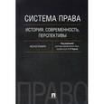 russische bücher: Радько Т.,Азми Д.,и др. - Система права:история,современность,перспективы. Монография