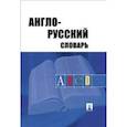 russische bücher: Акопянь А.А.,Травкина А.Д., Хватова С.С. - Англо-русский словарь