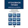 russische bücher: Рарог А.,Боженок С.,Грачева Ю. и др. - Уголовное право в вопросах и ответах. Учебное пособие