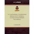 russische bücher: Алешин Алексей Сергеевич - Устойчивые сравнения шведского языка, характеризующие человека. Словарь