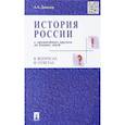 russische bücher: Данилов Александр Анатольевич - История России с древнейших времен до наших дней в вопросах и ответах. Учебное пособие