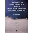 russische bücher: Алексеев И.,Цапко М. - Юридическая ответственность органов и должостных лиц публичной власти