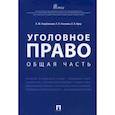 russische bücher: Глазкова Лилия Владимировна - Уголовное право. Общая часть. Учебное пособие
