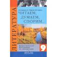 russische bücher: Коровина Вера Яновна - Литература. 9 класс. Читаем, думаем, спорим… Дидактические материалы