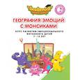 russische bücher: Шиманская Виктория Александровна - Геграфия эмоций с Монсиками. Курс развития эмоционального интеллекта детей 7-10 лет