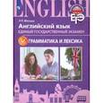 russische bücher: Мильруд Радислав Петрович - ЕГЭ. Английский язык. Грамматика и лексика. Для школ с углубленным изучением языка