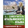 russische bücher: Рыжак Н.А., Рыжак Е.А. - Самоучитель итальянского языка для начинающих + аудиоприложение LECTA
