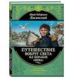 russische bücher: Ю. Ф. Лисянский  - Путешествие вокруг света на корабле "Нева"