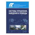 russische bücher: Шаповалов Анатолий Борисович - Системы управления наведения и приводы. История создания и развития