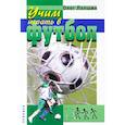 russische bücher: Лапшин О. - Учим играть в футбол