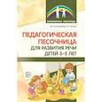 russische bücher: Сапожникова Ольга Борисовна - Педагогическая песочница для развития речи детей 3-5 лет