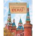 russische bücher: Волков В.,Волкова Н. - О чем молчат башни Кремля?