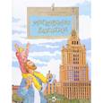 russische bücher: Волков В.,Волкова Н. - Московские высотки. Выпуск 97