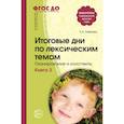 russische bücher: Алябьева Елена Алексеевна - Итоговые дни по лексическим темам. Планирование и конспекты. Книга 3