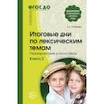russische bücher: Алябьева Елена Алексеевна - Итоговые дни по лексическим темам Кн.2