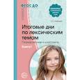 russische bücher: Алябьева Елена Алексеевна - Итоговые дни по лексическим темам. Планирование и конспекты. Книга 1. ФГОС ДО