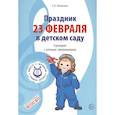 russische bücher: Никитина Елена Александровна - Праздник 23 Февраля в детском саду. Сценарии с нотным приложением. ФГОС ДО