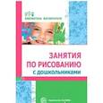 russische bücher: Казакова Римма Григорьевна - Занятия по рисованию с дошкольниками